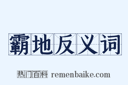 霸地反义词是什么意思的图片